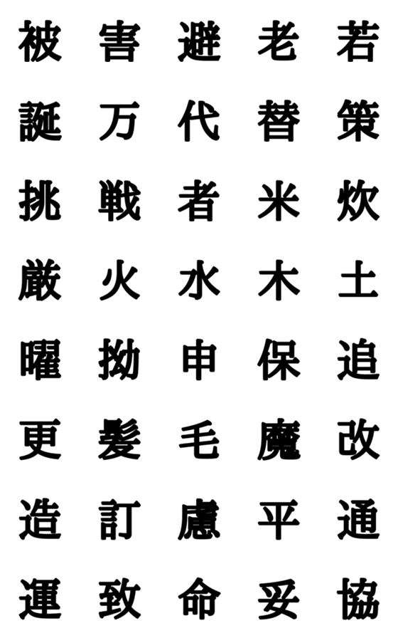 [LINE絵文字]組合自由漢字 vo.13の画像一覧