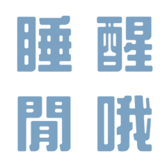 [LINE絵文字] 一言返事˙実用的3(フォググレーブルー)の画像