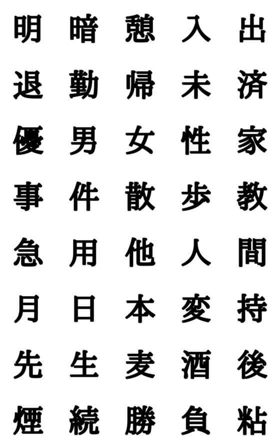 [LINE絵文字]組合自由漢字 vo.5の画像一覧