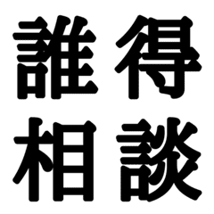 [LINE絵文字] 組合自由漢字 vo.7の画像