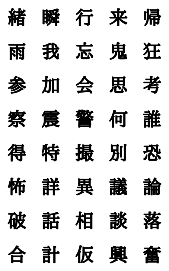 [LINE絵文字]組合自由漢字 vo.7の画像一覧