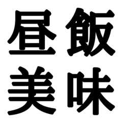 [LINE絵文字] 組合自由漢字 vo.8の画像