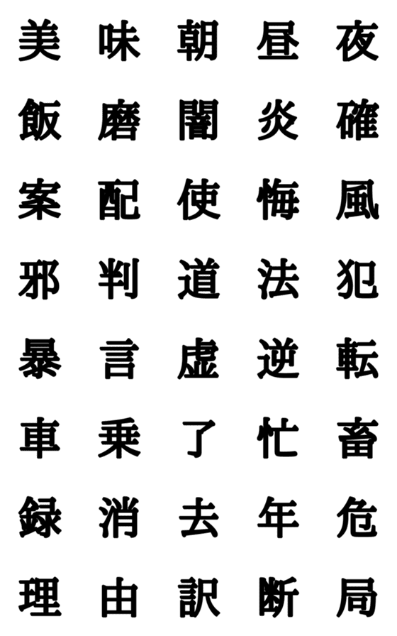 [LINE絵文字]組合自由漢字 vo.8の画像一覧