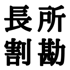 [LINE絵文字] 組合自由漢字 vo.12の画像