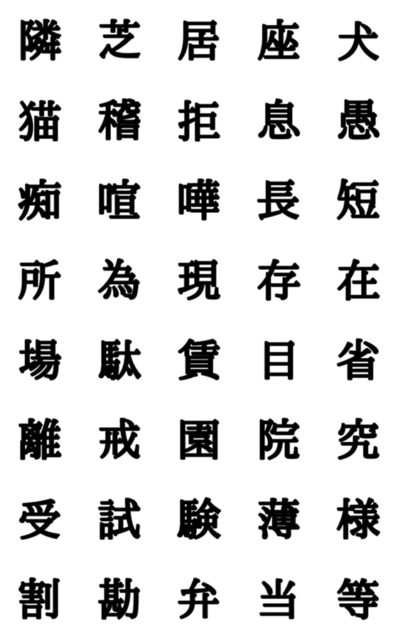 [LINE絵文字]組合自由漢字 vo.12の画像一覧