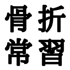[LINE絵文字] 組合自由漢字 vo.14の画像