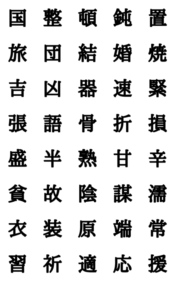 [LINE絵文字]組合自由漢字 vo.14の画像一覧