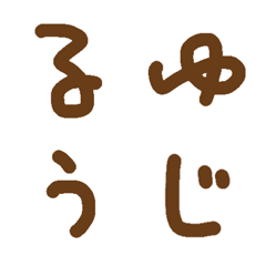 [LINE絵文字] るゆうじふぉんとの画像