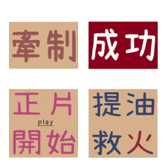 [LINE絵文字] 野球/用語/繁体字✪10/試合/ファン/選手の画像