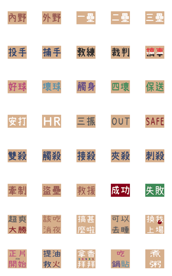 [LINE絵文字]野球/用語/繁体字✪10/試合/ファン/選手の画像一覧