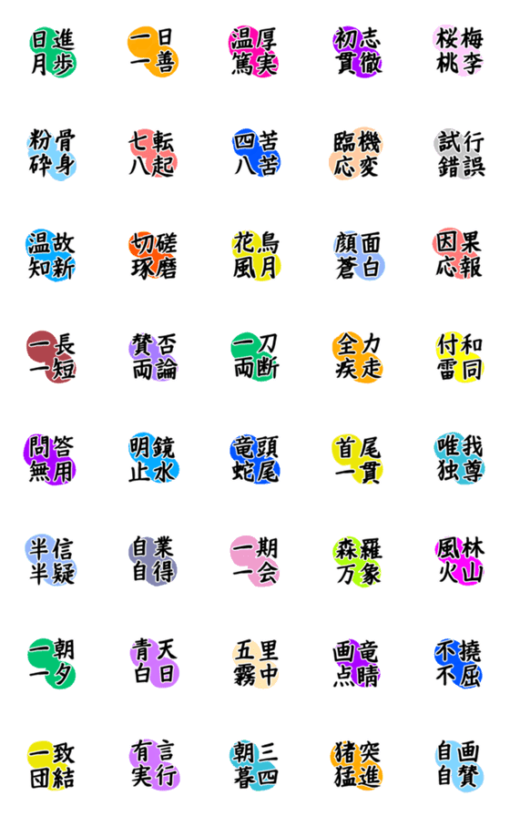 [LINE絵文字]四字熟語だけのミニスタンプ絵文字の画像一覧