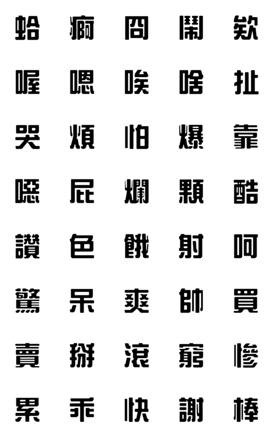 [LINE絵文字]一言返事˙実用的1(黒)の画像一覧