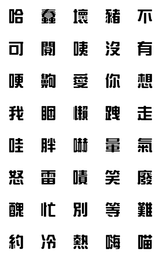 [LINE絵文字]一言返事˙実用的2(黒)の画像一覧