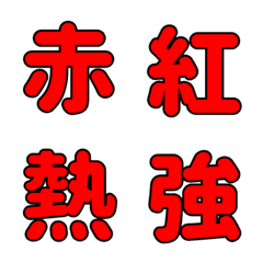 [LINE絵文字] 「赤」にまつわるデコ漢字の画像