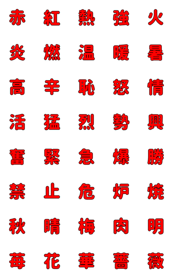 [LINE絵文字]「赤」にまつわるデコ漢字の画像一覧