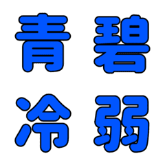 [LINE絵文字] 「青」にまつわるデコ漢字の画像
