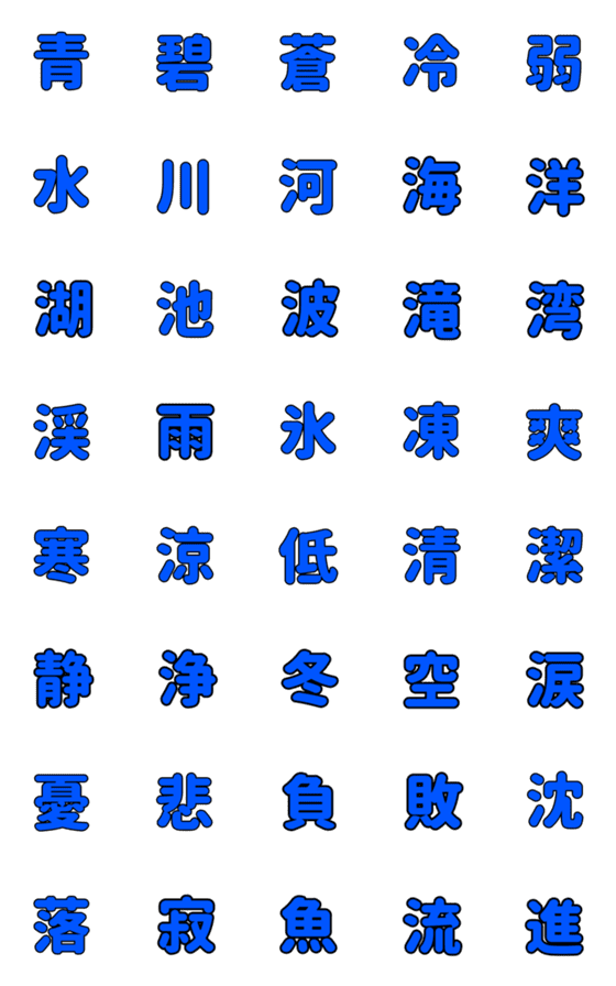 [LINE絵文字]「青」にまつわるデコ漢字の画像一覧