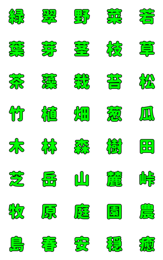 [LINE絵文字]「緑」にまつわるデコ漢字の画像一覧