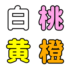 [LINE絵文字] 「色」にまつわるデコ漢字の画像