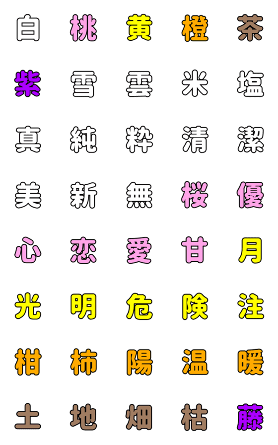 [LINE絵文字]「色」にまつわるデコ漢字の画像一覧