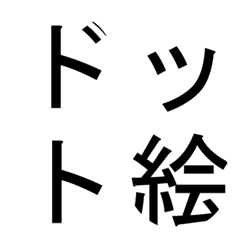 [LINE絵文字] ドット絵好きのための●絵文字の画像