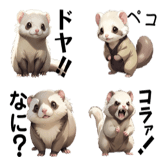 [LINE絵文字] 毎日使える可愛いフェレット絵文字の画像