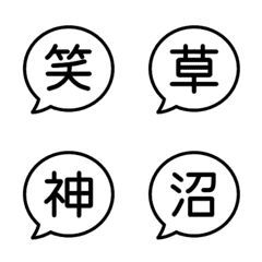 [LINE絵文字] シンプル☆吹き出し絵文字 20の画像