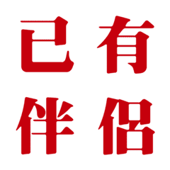 [LINE絵文字] 主権を宣言するステータスのみ（赤）の画像