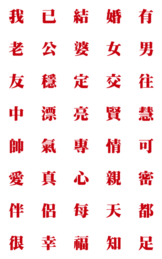 [LINE絵文字]主権を宣言するステータスのみ（赤）の画像一覧