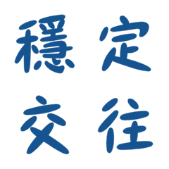[LINE絵文字] 主権を宣言するステータスのみ-夜蓝の画像