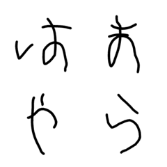 [LINE絵文字] 4歳9ヶ月の文字 は行〜わ行の画像