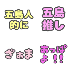 [LINE絵文字] 上五島【長崎】の方言絵文字③の画像