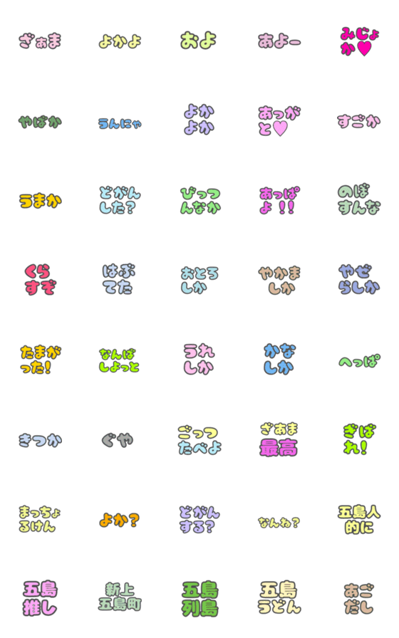[LINE絵文字]上五島【長崎】の方言絵文字③の画像一覧