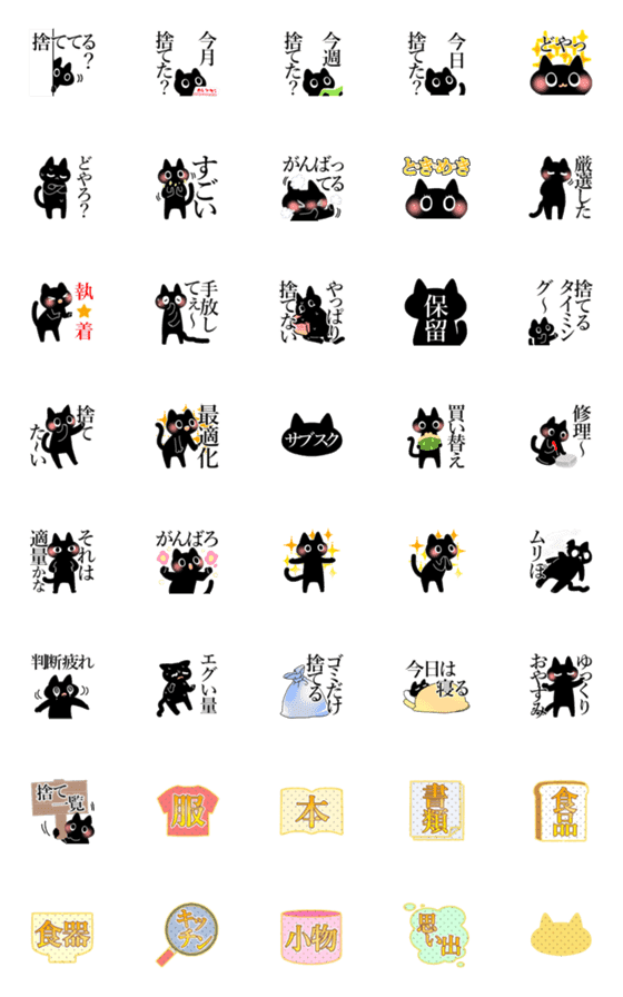 [LINE絵文字]暗黒猫35（捨て活）の画像一覧
