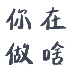 [LINE絵文字] What are you doingの画像