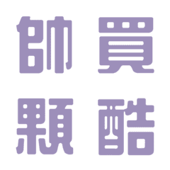 一言返事˙実用的1(モランディパープル)の絵文字メイン画像