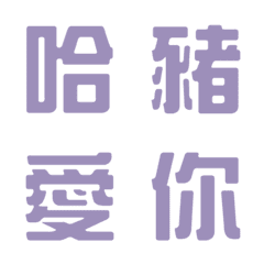 一言返事˙実用的2(モランディパープル)の絵文字メイン画像