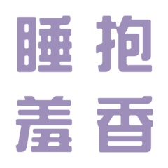 一言返事˙実用的3(モランディパープル)の絵文字メイン画像